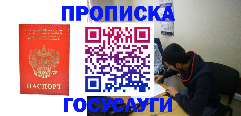 прописка для школы в Белореченске